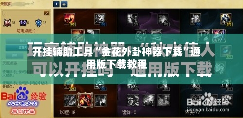 开挂辅助工具“金花外卦神器下载”通用版下载教程