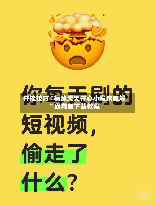 开挂技巧“福建天天开心小程序破解”通用版下载教程