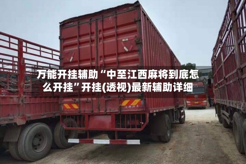 万能开挂辅助“中至江西麻将到底怎么开挂”开挂(透视)最新辅助详细