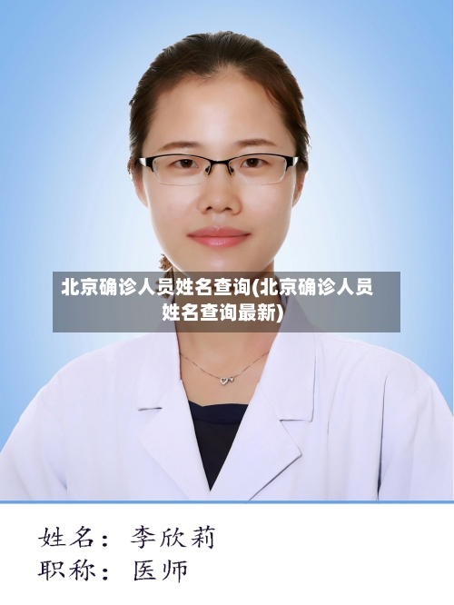 北京确诊人员姓名查询(北京确诊人员姓名查询最新)