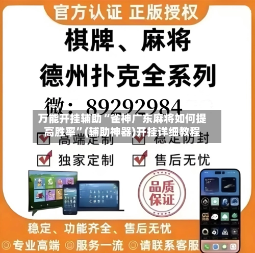 万能开挂辅助“雀神广东麻将如何提高胜率”(辅助神器)开挂详细教程