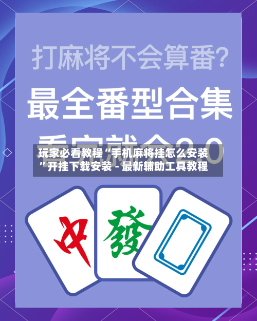 玩家必看教程“手机麻将挂怎么安装”开挂下载安装 - 最新辅助工具教程