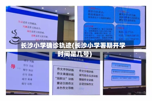 长沙小学确诊轨迹(长沙小学署期开学时间是几号)