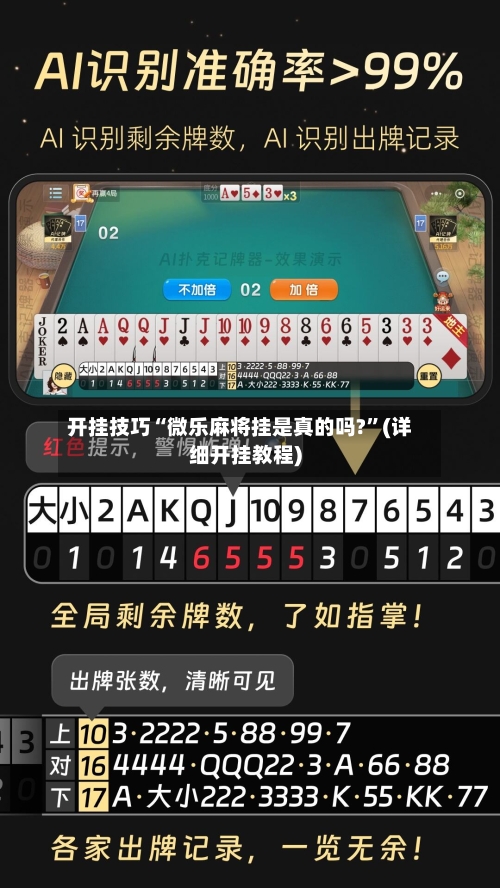 开挂技巧“微乐麻将挂是真的吗?”(详细开挂教程)