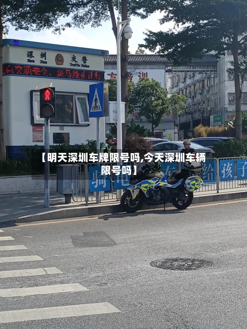 【明天深圳车牌限号吗,今天深圳车辆限号吗】