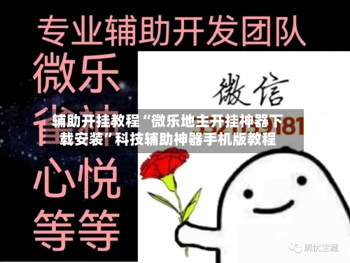 辅助开挂教程“微乐地主开挂神器下载安装”科技辅助神器手机版教程