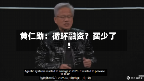 黄仁勋：循环融资？买少了！