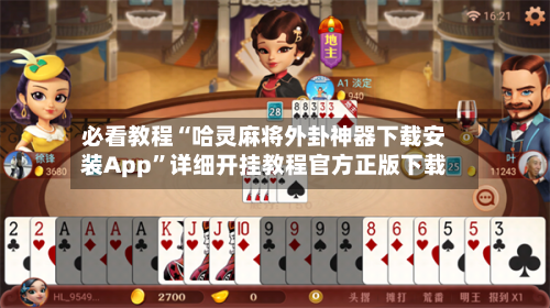 必看教程“哈灵麻将外卦神器下载安装App”详细开挂教程官方正版下载