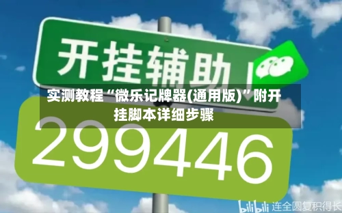 实测教程“微乐记牌器(通用版)”附开挂脚本详细步骤