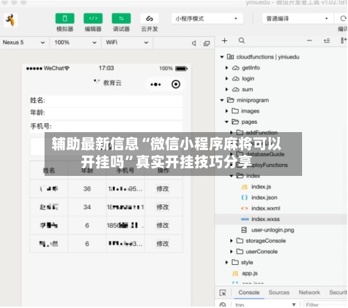 辅助最新信息“微信小程序麻将可以开挂吗”真实开挂技巧分享