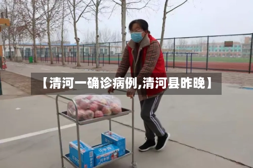【清河一确诊病例,清河县昨晚】