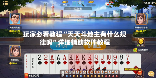 玩家必看教程“天天斗地主有什么规律吗”详细辅助软件教程