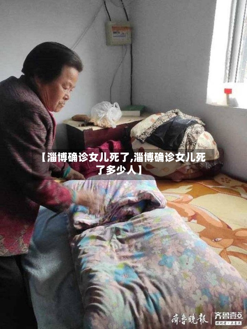 【淄博确诊女儿死了,淄博确诊女儿死了多少人】