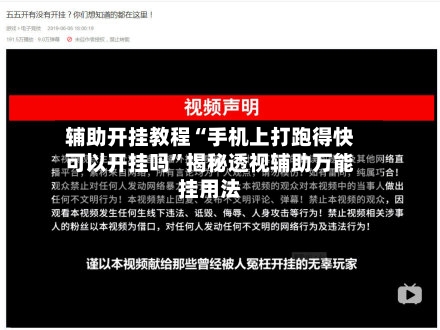 辅助开挂教程“手机上打跑得快可以开挂吗”揭秘透视辅助万能挂用法