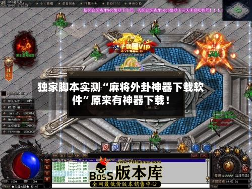 独家脚本实测“麻将外卦神器下载软件”原来有神器下载！
