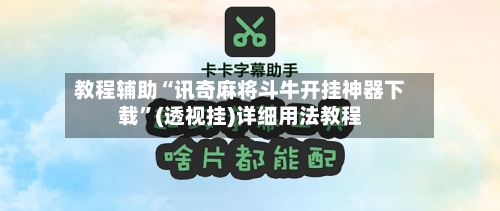 教程辅助“讯奇麻将斗牛开挂神器下载”(透视挂)详细用法教程