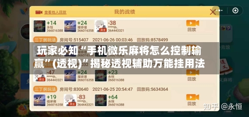 玩家必知“手机微乐麻将怎么控制输赢”(透视)”揭秘透视辅助万能挂用法