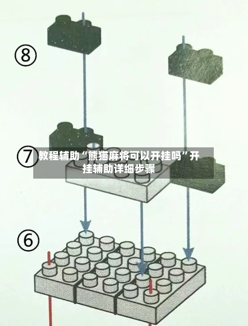 教程辅助“熊猫麻将可以开挂吗”开挂辅助详细步骤