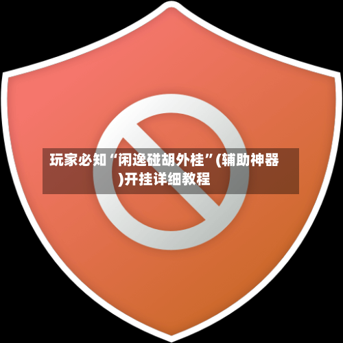 玩家必知“闲逸碰胡外桂”(辅助神器)开挂详细教程