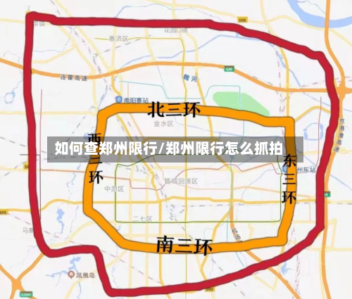 如何查郑州限行/郑州限行怎么抓拍
