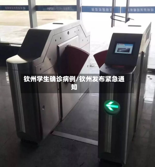 钦州学生确诊病例/钦州发布紧急通知