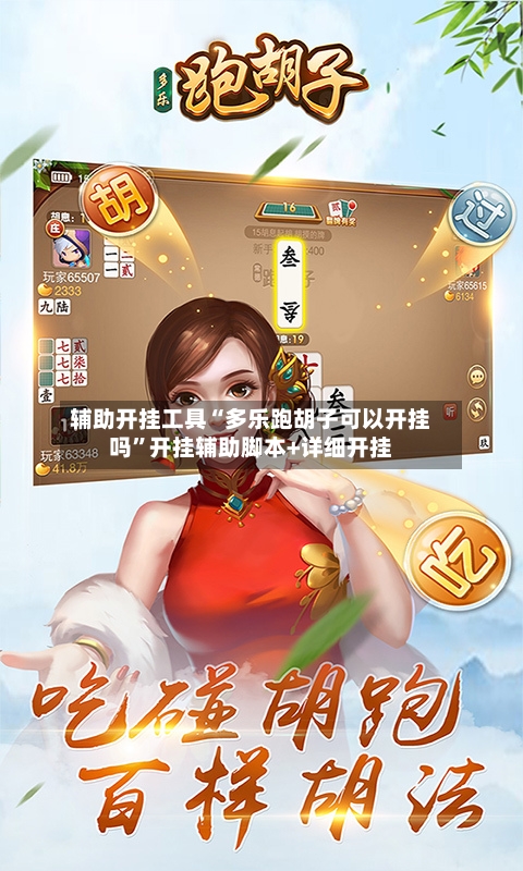 辅助开挂工具“多乐跑胡子可以开挂吗”开挂辅助脚本+详细开挂