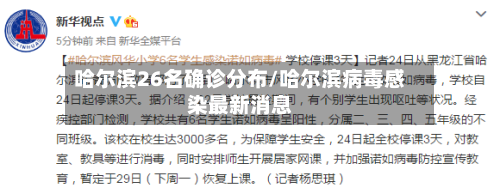 哈尔滨26名确诊分布/哈尔滨病毒感染最新消息