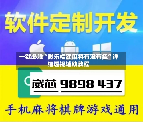 一键必胜“微乐福建麻将有没有挂”详细透视辅助教程