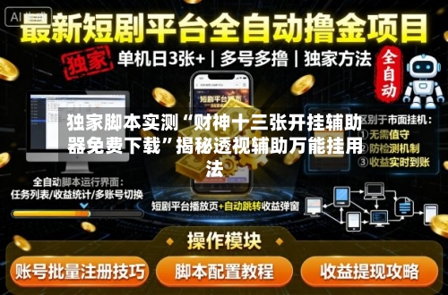 独家脚本实测“财神十三张开挂辅助器免费下载”揭秘透视辅助万能挂用法