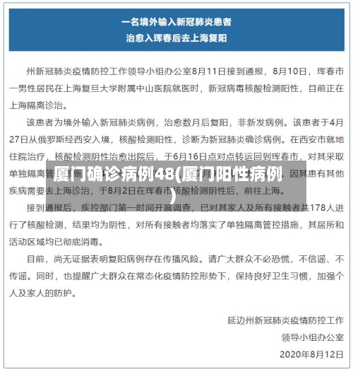 厦门确诊病例48(厦门阳性病例)