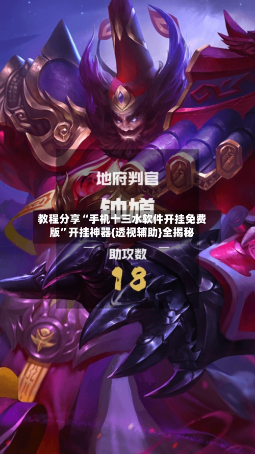 教程分享“手机十三水软件开挂免费版”开挂神器{透视辅助}全揭秘