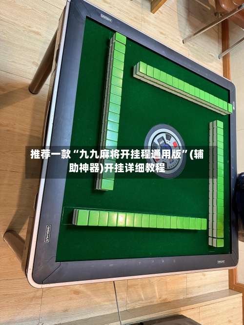 推荐一款“九九麻将开挂程通用版”(辅助神器)开挂详细教程