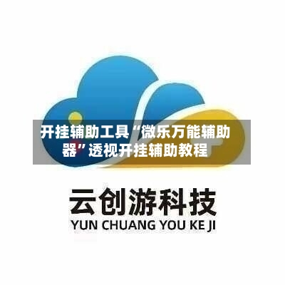 开挂辅助工具“微乐万能辅助器”透视开挂辅助教程