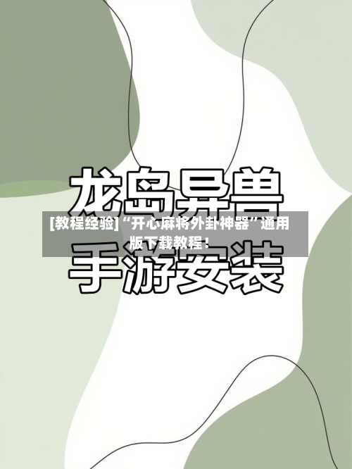 [教程经验]“开心麻将外卦神器”通用版下载教程！