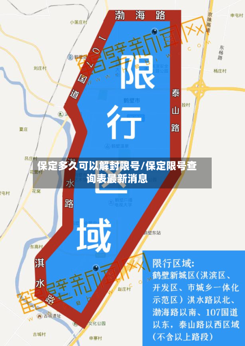 保定多久可以解封限号/保定限号查询表最新消息