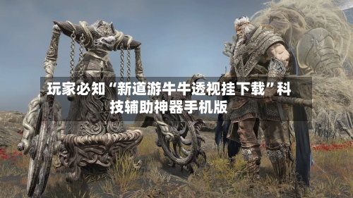 玩家必知“新道游牛牛透视挂下载”科技辅助神器手机版