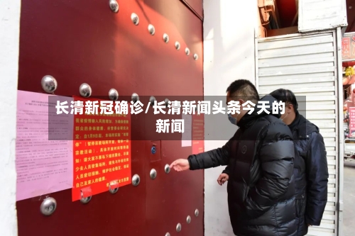 长清新冠确诊/长清新闻头条今天的新闻
