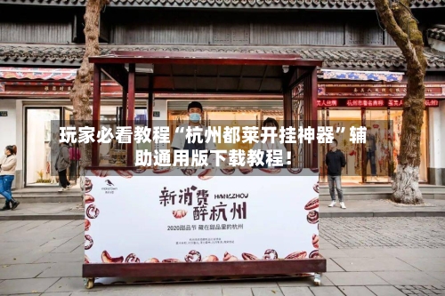 玩家必看教程“杭州都莱开挂神器”辅助通用版下载教程！