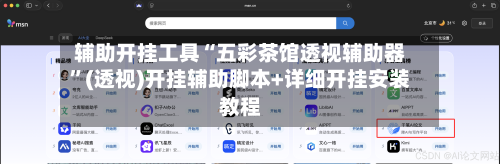 辅助开挂工具“五彩茶馆透视辅助器”(透视)开挂辅助脚本+详细开挂安装教程