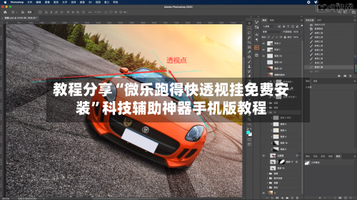 教程分享“微乐跑得快透视挂免费安装”科技辅助神器手机版教程