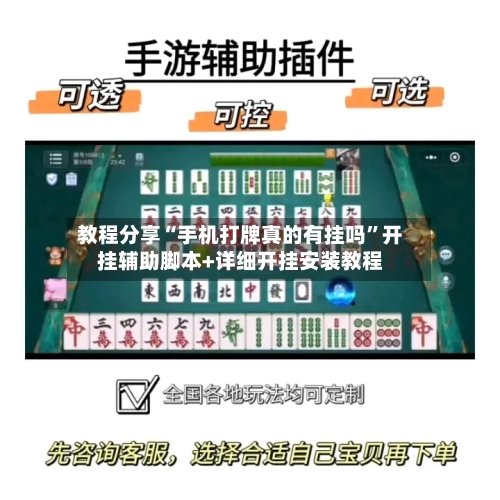 教程分享“手机打牌真的有挂吗”开挂辅助脚本+详细开挂安装教程