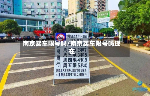 南京买车限号吗/南京买车限号吗现在