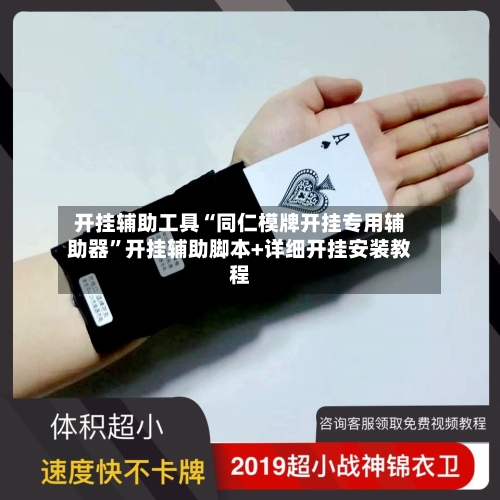 开挂辅助工具“同仁模牌开挂专用辅助器”开挂辅助脚本+详细开挂安装教程