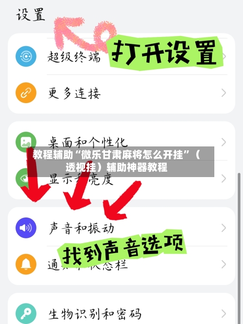 教程辅助“微乐甘肃麻将怎么开挂”（透视挂）辅助神器教程