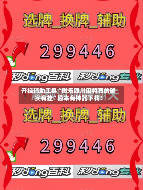 开挂辅助工具“微乐四川麻将真的确实有挂”原来有神器下载！