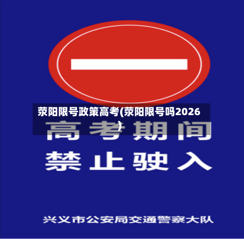 荥阳限号政策高考(荥阳限号吗2026)