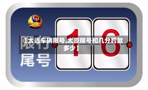 【太远车辆限号,太原限号扣几分罚款多少】
