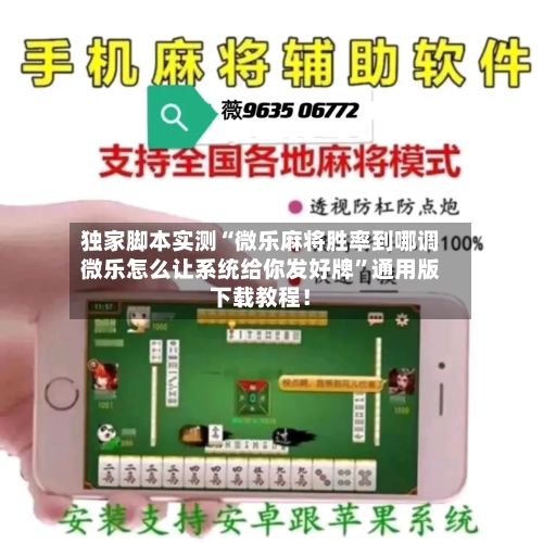独家脚本实测“微乐麻将胜率到哪调微乐怎么让系统给你发好牌”通用版下载教程！