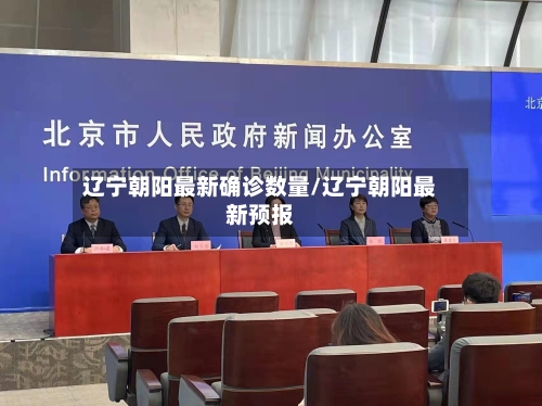 辽宁朝阳最新确诊数量/辽宁朝阳最新预报