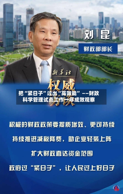 把“紧日子”过出“高效能” ——财政科学管理试点工作一年成效观察